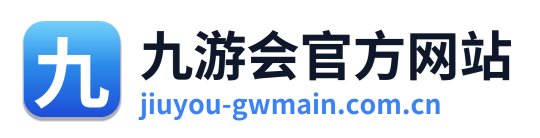 九游会官方网站